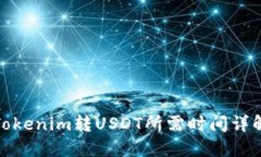 Tokenim转USDT所需时间详解