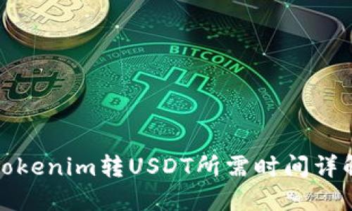 Tokenim转USDT所需时间详解