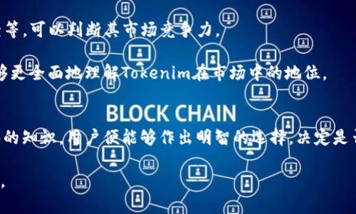   tokenim官网是真的吗？ / 
 guanjianci tokenim, 官网, 真假 /guanjianci 

引言
在数字货币的迅速发展下，越来越多的投资者和用户开始关注各种加密货币项目和交易平台。其中，Tokenim作为一个新兴的区块链项目和交易平台引起了广泛的讨论。关于Tokenim官网的真实性也是用户最关心的问题之一。本文将详细探讨Tokenim官网的真实情况，分析其背景、功能、安全性、用户反馈等方面的信息。

Tokenim项目背景
Tokenim项目自推出以来便吸引了大量的投资者和用户关注。它致力于通过区块链技术为用户提供便捷的资产管理和交易服务。项目方深谙区块链的优势，尤其是在去中心化、透明和安全性方面。Tokenim声称将传统金融与现代技术结合，为用户提供创新的解决方案。

随着市场的不断变化，Tokenim团队也在不断完善其平台，推出新功能和服务，以提升用户体验。了解Tokenim的背景，有助于用户判断其官网的真实性及行业地位。

官网的功能及设计
Tokenim的官网设计，用户可以轻易地找到所需的信息和服务。官网的主要功能包括：用户注册、资产管理、交易所功能、社区论坛以及客户支持等。每个功能模块都被设计得相对直观，用户在浏览时能够感受到良好的使用体验。

官网还提供了详细的项目白皮书，用户可以详细了解Tokenim的技术背景、市场定位、未来规划等关键信息。这些信息对于判断其运营的合法性以及可持续性至关重要。

线上及线下的安全措施
关于Tokenim官网的真实性，还有一个重要的方面就是其安全性。Tokenim项目团队表示，为确保用户的资金和信息安全，他们在官网上线了多重安全措施，包括数据加密、身份验证、交易监控等。

同时，Tokenim也非常重视用户的隐私保护，不会随意收集和分享用户的个人信息。官网的安全性也是用户判断其真假一个重要标准。

用户反馈与社交媒体的意见
了解Tokenim官网的真伪，用户反馈和社交媒体上的讨论往往能提供很好的参考。通过查找网络论坛、社交媒体平台的评论和意见，用户能够了解Tokenim在社区中的口碑及用户体验。

根据用户的反馈，Tokenim在交易速度、安全性和客服响应等方面获得了较高的评价。然而，也有一些用户提出了对其透明度和信息更新频率的质疑。因此，综合多方反馈，才能更全面地判断其官网的真实性。

如何辨别Tokenim官网的真假
针对如何辨别Tokenim官网的真假，用户可以采取以下几种方式：首先，通过查找官网的域名、证书等信息，确保其为官方渠道。其次，关注其社交媒体的更新频率及透明度，是否定期发布最新动态。此外，用户还可以通过查看网络评论和反馈，了解其他用户的真实体验，从而得出更加真实的结论。

可能的相关问题

1. Tokenim项目的合法性如何？
Tokenim的合法性是判断其官网真实性的重要标准之一。为了分析其合法性，首先我们可以查看Tokenim的注册信息、项目方的背景以及法律合规性等。如果Tokenim在多个国家或地区都取得了合法的运营许可证，且有透明的团队信息，那么其合法性较高。

其次，研究Tokenim是否遵循相关的金融法规以及市场准入标准，这些都能够为其合法性提供有效的支持。此外，Tokenim是否参与了一些区块链行业的活动，比如展会或行业会议，都是评估其合法性的重要依据。

2. Tokenim平台的用户体验如何？
用户体验是网络平台成败的关键因素之一。Tokenim的用户体验涉及多方面，包括注册过程的简便程度、交易功能的流畅性、客服的响应速度等。通过分析用户的访谈和反馈，能够较为全面地评估其用户体验。

如果Tokenim在用户注册、登录等基本功能上没有特别的障碍，且提供了清晰友好的界面，这通常表明其用户体验良好。此外，客服的响应速度和专业性也能够说明Tokenim平台的用户体验。较高的用户满意度通常意味着良好的服务水平和产品质量。

3. Tokenim的安全性如何保证？
安全性是数字货币平台最为关键的因素之一，Tokenim在这一点上是否能够给用户提供足够的保障？首先，我们可以关注Tokenim是否上线了多层次的安全机制，比如数据加密、双重身份验证、资金监管等。其次，用户对Tokenim的安全性反馈也可以直观的反映其安全性保障情况。

此外，Tokenim是否能在出现安全事件时，提供及时的公示及回应，这些都是用户了解其安全性的关键。通过这些方面的分析，用户可以更加信心地使用Tokenim平台。

4. Tokenim项目的未来发展方向是什么？
对于投资者而言，了解一个项目的未来发展方向至关重要。Tokenim的白皮书通常包含了项目的长期愿景、短期目标、生态体系建设等信息。通过分析这些信息，投资者可以判断Tokenim的未来是否值得期待。

此外，Tokenim是否有合作伙伴、社区支持及产品线扩展计划等，都能反映其未来的发展潜力。了解这些信息有助于用户和投资者作出更加理智的决策。

5. 如何判断Tokenim的市场竞争力？
Tokenim是否具备市场竞争力，是用户在选择其官网时需要考量的另一重要问题。通过对比Tokenim与同类项目的功能、手续费、用户反馈等，可以判断其市场竞争力。

此外，Tokenim的创新性和技术优势、团队的行业经验、社区的活跃度等因素，也是其竞争力的重要组成。因此，通过多维度的分析，用户能够更全面地理解Tokenim在市场中的地位。

结语
综上所述，Tokenim官网的真实性是一个多维度的问题，需综合项目背景、官网功能、安全措施、用户反馈等各方面的信息。一旦获得了足够的知识，用户便能够作出明智的选择，决定是否使用Tokenim的服务。

在充满变革的数字货币领域，理性分析和判断尤为重要。希望本文能为您提供帮助，助您在Tokenim官网的使用过程中获得更良好的体验。