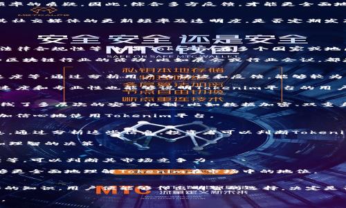   tokenim官网是真的吗？ / 
 guanjianci tokenim, 官网, 真假 /guanjianci 

引言
在数字货币的迅速发展下，越来越多的投资者和用户开始关注各种加密货币项目和交易平台。其中，Tokenim作为一个新兴的区块链项目和交易平台引起了广泛的讨论。关于Tokenim官网的真实性也是用户最关心的问题之一。本文将详细探讨Tokenim官网的真实情况，分析其背景、功能、安全性、用户反馈等方面的信息。

Tokenim项目背景
Tokenim项目自推出以来便吸引了大量的投资者和用户关注。它致力于通过区块链技术为用户提供便捷的资产管理和交易服务。项目方深谙区块链的优势，尤其是在去中心化、透明和安全性方面。Tokenim声称将传统金融与现代技术结合，为用户提供创新的解决方案。

随着市场的不断变化，Tokenim团队也在不断完善其平台，推出新功能和服务，以提升用户体验。了解Tokenim的背景，有助于用户判断其官网的真实性及行业地位。

官网的功能及设计
Tokenim的官网设计，用户可以轻易地找到所需的信息和服务。官网的主要功能包括：用户注册、资产管理、交易所功能、社区论坛以及客户支持等。每个功能模块都被设计得相对直观，用户在浏览时能够感受到良好的使用体验。

官网还提供了详细的项目白皮书，用户可以详细了解Tokenim的技术背景、市场定位、未来规划等关键信息。这些信息对于判断其运营的合法性以及可持续性至关重要。

线上及线下的安全措施
关于Tokenim官网的真实性，还有一个重要的方面就是其安全性。Tokenim项目团队表示，为确保用户的资金和信息安全，他们在官网上线了多重安全措施，包括数据加密、身份验证、交易监控等。

同时，Tokenim也非常重视用户的隐私保护，不会随意收集和分享用户的个人信息。官网的安全性也是用户判断其真假一个重要标准。

用户反馈与社交媒体的意见
了解Tokenim官网的真伪，用户反馈和社交媒体上的讨论往往能提供很好的参考。通过查找网络论坛、社交媒体平台的评论和意见，用户能够了解Tokenim在社区中的口碑及用户体验。

根据用户的反馈，Tokenim在交易速度、安全性和客服响应等方面获得了较高的评价。然而，也有一些用户提出了对其透明度和信息更新频率的质疑。因此，综合多方反馈，才能更全面地判断其官网的真实性。

如何辨别Tokenim官网的真假
针对如何辨别Tokenim官网的真假，用户可以采取以下几种方式：首先，通过查找官网的域名、证书等信息，确保其为官方渠道。其次，关注其社交媒体的更新频率及透明度，是否定期发布最新动态。此外，用户还可以通过查看网络评论和反馈，了解其他用户的真实体验，从而得出更加真实的结论。

可能的相关问题

1. Tokenim项目的合法性如何？
Tokenim的合法性是判断其官网真实性的重要标准之一。为了分析其合法性，首先我们可以查看Tokenim的注册信息、项目方的背景以及法律合规性等。如果Tokenim在多个国家或地区都取得了合法的运营许可证，且有透明的团队信息，那么其合法性较高。

其次，研究Tokenim是否遵循相关的金融法规以及市场准入标准，这些都能够为其合法性提供有效的支持。此外，Tokenim是否参与了一些区块链行业的活动，比如展会或行业会议，都是评估其合法性的重要依据。

2. Tokenim平台的用户体验如何？
用户体验是网络平台成败的关键因素之一。Tokenim的用户体验涉及多方面，包括注册过程的简便程度、交易功能的流畅性、客服的响应速度等。通过分析用户的访谈和反馈，能够较为全面地评估其用户体验。

如果Tokenim在用户注册、登录等基本功能上没有特别的障碍，且提供了清晰友好的界面，这通常表明其用户体验良好。此外，客服的响应速度和专业性也能够说明Tokenim平台的用户体验。较高的用户满意度通常意味着良好的服务水平和产品质量。

3. Tokenim的安全性如何保证？
安全性是数字货币平台最为关键的因素之一，Tokenim在这一点上是否能够给用户提供足够的保障？首先，我们可以关注Tokenim是否上线了多层次的安全机制，比如数据加密、双重身份验证、资金监管等。其次，用户对Tokenim的安全性反馈也可以直观的反映其安全性保障情况。

此外，Tokenim是否能在出现安全事件时，提供及时的公示及回应，这些都是用户了解其安全性的关键。通过这些方面的分析，用户可以更加信心地使用Tokenim平台。

4. Tokenim项目的未来发展方向是什么？
对于投资者而言，了解一个项目的未来发展方向至关重要。Tokenim的白皮书通常包含了项目的长期愿景、短期目标、生态体系建设等信息。通过分析这些信息，投资者可以判断Tokenim的未来是否值得期待。

此外，Tokenim是否有合作伙伴、社区支持及产品线扩展计划等，都能反映其未来的发展潜力。了解这些信息有助于用户和投资者作出更加理智的决策。

5. 如何判断Tokenim的市场竞争力？
Tokenim是否具备市场竞争力，是用户在选择其官网时需要考量的另一重要问题。通过对比Tokenim与同类项目的功能、手续费、用户反馈等，可以判断其市场竞争力。

此外，Tokenim的创新性和技术优势、团队的行业经验、社区的活跃度等因素，也是其竞争力的重要组成。因此，通过多维度的分析，用户能够更全面地理解Tokenim在市场中的地位。

结语
综上所述，Tokenim官网的真实性是一个多维度的问题，需综合项目背景、官网功能、安全措施、用户反馈等各方面的信息。一旦获得了足够的知识，用户便能够作出明智的选择，决定是否使用Tokenim的服务。

在充满变革的数字货币领域，理性分析和判断尤为重要。希望本文能为您提供帮助，助您在Tokenim官网的使用过程中获得更良好的体验。