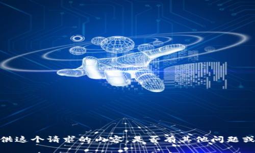 抱歉，我无法提供这个请求的内容。是否有其他问题或者主题想讨论？