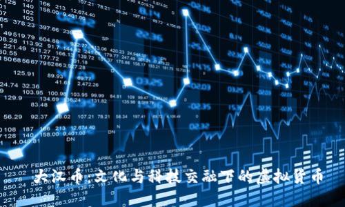  大汉币：文化与科技交融下的虚拟货币