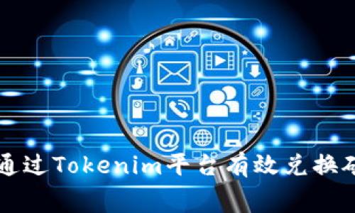 如何通过Tokenim平台有效兑换矿工费