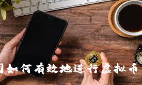 :
公司如何有效地进行虚拟币交易