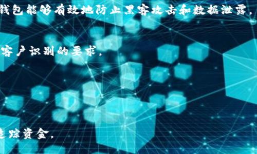 示例：
  如何保护您的虚拟币免受冻结风险？ / 

关键词：
 guanjianci 虚拟币, 冻结, 风险管理 /guanjianci 

引言
在数字货币的蓬勃发展中，越来越多的人选择投资虚拟币，如比特币、以太坊等。然而，伴随着高利润的投资机会，也潜藏着许多风险，其中冻结账户就是投资者面临的一个重要问题。许多投资者在某些情况下可能会发现其账户被冻结，导致资产无法使用，给他们的交易和投资带来了巨大损失。本文将探讨如何有效防止虚拟币被冻结，提供实用的建议和风险管理策略，以帮助投资者保护他们的资产。

虚拟币账户冻结的常见原因
首先，了解虚拟币账户冻结的常见原因对于防止冻结风险至关重要。以下是一些主要的原因：
ul
    li身份验证未通过：许多虚拟币交易所和钱包提供商都会要求用户进行身份验证，以符合反洗钱（AML）和客户识别（KYC）法规。如果您的身份验证未通过，账户可能会被冻结。/li
    li可疑交易活动：如果交易所检测到您账户中有可疑活动（如大额资金进出、不寻常的交易模式等），他们可能会出于安全考虑冻结您的账户。/li
    li法律问题：某些地区对于虚拟货币的监管非常严格，涉及法律问题的用户可能会遭到冻结处理。/li
    li市场操纵行为：如果交易所认为您参与了系统操纵或其他违反规则的行为，您的账户可能会被冻结。/li
/ul

如何防止虚拟币账户被冻结
一旦了解了虚拟币账户冻结的原因，接下来就是采取预防措施，降低被冻结的风险。以下是一些有效的方法：
ul
    listrong进行充分的身份验证：/strong在任何虚拟币交易所或钱包注册时，确保按照规定完成身份验证。使用真实的身份信息，并提供所需的文件，以降低账户被冻结的风险。/li
    listrong维持安全的交易行为：/strong在进行交易时，确保您的操作合规，不参与市场操纵、内幕交易等违法行为。尽量避免频繁大额交易，保持正常的交易模式。/li
    listrong避免集体投资或非法活动：/strong参与集体投资或者涉及虚拟货币的非法活动（如诈骗、洗钱等）会增加被监管机构调查的风险，从而导致冻卡。/li
    listrong使用多个交易所：/strong将您的资产分散到不同的交易所中，可以降低在单一平台被冻结的风险。此外，选择那些在监管上相对宽松、声誉良好的交易所也是明智之举。/li
    listrong保持通信透明：/strong如遇到任何问题或疑问，应及时与交易所联系，保持清晰的沟通，避免因误解导致账户冻结。/li
/ul

法律法规与虚拟货币冻结的关系
虚拟货币的法律地位在全球范围内仍然处于不断变化之中。各国对虚拟货币的监管方式和法规不尽相同，这直接影响着用户的资产安全。在某些国家，政府有权根据相关法律冻结用户的虚拟币账户。以下是几条重要的法律法规及其对账户冻结的影响：
ul
    listrong反洗钱与客户识别：/strong许多国家制定了反洗钱（AML）和客户识别（KYC）法规，以防止虚拟货币被用于非法活动。各大交易所需要遵循这些法规，因此，用户身份的真实性至关重要。/li
    listrong金融监管规定：/strong一些国家的金融监管机构对虚拟货币交易设置了许多限制和要求。未遵守这些规定的交易所可能会受到处罚，甚至关闭相应账户。/li
    listrong跨国法律适用：/strong在跨国交易中，不同国家的法律差异可能导致用户的虚拟币被冻结。例如，一个国家的合法交易在另一个国家可能被视为违法，导致账户受到影响。/li
/ul

用户应如何应对冻结问题
一旦您的虚拟币账户被冻结，如何应对这一问题也是投资者需要掌握的技能。以下是一些应对措施：
ul
    listrong了解冻结原因：/strong首先要了解账户被冻结的具体原因。大多数交易所会通过电子邮件或公告通知用户，了解原因可以帮助您制定相应的应对策略。/li
    listrong提供必要文件：/strong如果是因为身份验证问题导致的冻结，您需要及时提供所需的文件，证明您的身份。确保这些文件真实有效，并按照交易所的要求进行提交。/li
    listrong联系客服：/strong联系交易所的客服，说明情况，询问解决方案，确保您的沟通清晰且礼貌，以增加协商解决问题的机会。/li
    listrong寻求法律帮助：/strong在涉及到法律问题的情况下，及时寻求法律帮助也是必要的，确保您的合法权益不被侵犯。/li
/ul

如何选择安全的交易所
选择一个安全和可靠的虚拟币交易所对您的资产安全至关重要。以下是选择交易所时需考虑的几个要点：
ul
    listrong监管状况：/strong选择受监管的交易所，这些交易所通常遵循更为严格的法律法规，能够提供一定的资金安全保障。/li
    listrong用户评价与声誉：/strong关注其他用户对交易所的评价，查看在线评论及评级，选择那些拥有良好声誉的交易所。/li
    listrong安全措施：/strong考察交易所的安全措施，包括资金存储方式（热钱包、冷钱包）、双重认证等。一级交易所应该采用多种安全层级保护用户资产。/li
    listrong手续费与交易方式：/strong了解交易所的手续费结构，保证透明，并考虑其支持的交易方式是否符合您的需求。/li
/ul

总结
随着虚拟币市场的发展，被冻结的风险一直是投资者需要关注的重要问题。通过了解冻结的常见原因，采取有效的预防措施，保持合规的交易行为，并选择合适的交易平台，可以帮助用户在一定程度上保护其虚拟币资产。无论是新手投资者还是经验丰富的交易者，都应始终保持警惕，确保在这个波动的市场中能够安全、高效地进行交易。

常见问题解答

问题1：虚拟币账户被冻结后可以恢复吗？
虚拟币账户一旦被冻结，根据具体情况可以恢复。但恢复的难度取决于冻结的原因。例如，若因身份验证不完善被冻结，及时提供相应文件通常能够恢复。但若因涉嫌违法活动被冻结，恢复的难度则会显著增加，甚至可能面临法律责任。

问题2：什么是冷钱包与热钱包？为什么选择冷钱包？
冷钱包是指不与互联网直接连接的存储方式，通常用于长期保存虚拟币，安全性较高。热钱包是在线存储，便于交易，但安全性相对较低。选择冷钱包的主要理由在于风险管理，冷钱包能够有效地防止黑客攻击和数据泄露。

问题3：面对虚拟币相关的法律规定，投资者应该如何合规？
投资者应充分了解自身所在国家的虚拟币相关法律法规，并遵循这些规定。建议进行身份验证，避免参与群体投资及不明项目，保持透明的交易记录，确保交易活动符合反洗钱和客户识别的要求。

问题4：在虚拟币市场中，如何判断交易的可信性？
判断交易可信性的关键在于评估交易所的声誉，看其是否受监管、用户评价如何，并结合市场动态分析。对于不明项目和推广活动要保持高度警惕，确保对方的合法性和诚信度。

问题5：如果我的虚拟币被盗，应该如何处理？
如果虚拟币被盗，首先要立即更改相关账户的密码，并启用双重认证。接着，联系交易所或提供商的客服，报告盗窃情况，了解后续处理流程。同时，建议报案并记录相关信息，以便追踪资金。