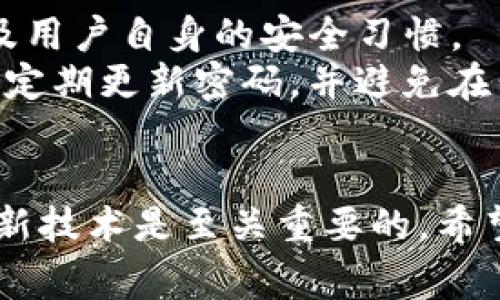 在现代技术环境中，许多人可能会遇到各种各样的工具和平台，而“tokenim”可能是一种特定的工具或服务。在本文中，我们将围绕“tokenim怎么用不了”这一主题展开讨论，深入分析可能导致其无法正常使用的原因，并提供解决方案。


  为什么 tokenim 无法使用？常见问题及解决方案 / 

关键词：
 guanjianci tokenim, 使用问题, 解决方案 /guanjianci 

一、tokenim是什么？
在我们深入探讨为什么“tokenim”会无法使用之前，首先需要了解这个工具的基本概念和功能。tokenim可能指的是一种用于区块链或加密货币管理的工具，它可以帮助用户管理他们的加密资产、生成和交换令牌等。然而，具体的功能和特点可能因其版本或开发者而异。因此，其功能在提升用户使用体验的同时，也可能因此引发一系列使用问题。

二、tokenim无法使用的原因
在尝试使用tokenim时，用户可能会遇到多种问题，使得工具无法正常运行。以下是一些常见原因：
1. **网络连接问题**：大多数在线服务依赖于稳定的网络连接。如果用户的互联网连接不稳定或中断，tokenim可能无法正常加载和使用。
2. **软件版本问题**：如果用户的tokenim版本过旧，可能会与服务器版本不兼容，从而导致功能无法使用。确保使用最新版本的软件是至关重要的。
3. **账户认证问题**：用户必须确保自己的账户信息输入正确。有时，由于密码错误或账户状态异常（例如被锁定、被禁用等），也会导致服务无法访问。
4. **后台维护或故障**：tokenim的服务器可能在进行维护或出现临时故障。在这种情况下，用户只能等待服务恢复。
5. **设备兼容性问题**：某些设备或操作系统版本可能与tokenim不兼容，这也会导致无法正常使用。用户需要确认自己的设备是否符合兼容标准。

三、如何解决tokenim无法使用的问题
针对上述提到的常见原因，下面提供一些具体的解决方案：
1. **检查网络连接**：确保你的网络连接正常。可以尝试打开其他网站或应用，查看网络是否正常。如果网络故障，可以重启路由器或联系网络供应商。
2. **更新软件版本**：访问tokenim的官方网站或应用商店，检查是否有更新。如果有新的可用版本，请立即下载并安装。
3. **核对账户信息**：重新输入你的账户信息，确保用户名和密码没有输入错误。如有必要，可以尝试重置密码。
4. **关注官方公告**：定期查阅tokenim的官方社交媒体平台或论坛，了解是否有维护或故障的公告。如果网络维护正在进行，耐心等待恢复即可。
5. **验证设备兼容性**：查看tokenim的官方网站，了解支持的设备和操作系统信息。如果不兼容，可以考虑在其他设备上尝试使用。

四、如何高效使用tokenim
一旦解决了使用问题，用户可以通过以下几点来高效使用tokenim:
1. **熟悉界面**：花时间熟悉tokenim的用户界面，了解各个功能区的位置和特性，以提升使用效率。
2. **合理设置安全选项**：根据个人需求，合理设置账户的安全选项，例如启用双重认证，保护账户安全。
3. **定期备份数据**：定期备份tokenim中重要的数据，以防万一发生数据丢失的情况。
4. **利用资源**：参加tokenim的线上社区，了解其他用户的经验和建议，从中获得灵感和技巧。
5. **保持学习**：加密货币和区块链技术不断发展，保持学习，帮助自己随时掌握最新的趋势和法则。

五、常见的相关问题

在使用tokenim时，用户可能还有一些相关问题，以下是五个常见的问题及详细分析：

1. 如何恢复tokenim的账户密码？
如果你忘记了tokenim的账户密码，可以按照以下步骤恢复：
首先，访问tokenim的官方网站，寻找“忘记密码”或“重置密码”的链接。通常情况下，点击该链接后，系统会让你输入与账户关联的电子邮件地址。接下来，tokenim会向该邮箱发送一封包含重置密码链接的电子邮件。点击该链接后，你将被引导进入新密码设置页面。在新页面中，输入并确认你的新密码，完成后，返回登录页面使用新密码进行登录。
如果在找不到重置邮件的情况下，你也可以尝试检查垃圾邮件文件夹，以防邮件被误判为垃圾邮件。如果仍无法恢复密码，建议直接联系tokenim的客服支持，提供必要的身份验证信息以获取帮助。

2. tokenim是否支持多种加密货币？
tokenim的支持加密货币种类是用户关注的一个重要问题。大多数现代加密货币管理工具和钱包会支持多种主流加密货币，如比特币（BTC）、以太坊（ETH）、莱特币（LTC）等。同时，某些工具可能还支持ERC20代币或其他基于不同区块链的代币。
用户在使用tokenim之前，可以访问其官方网站或相关文档，查看其最新支持的加密货币列表。此外，用户在选择tokenim的同时，也应考虑自身的投资组合和需求，以确保它能满足自己的需求。

3. tokenim的交易手续费是多少？
许多用户在使用任何加密货币相关工具时都会关注交易手续费问题。tokenim的交易手续费可能因不同类型的交易而异。通常情况下，交易手续费是由区块链网络本身定义的，同时tokenim也可能收取一定的服务费用。
建议用户在使用tokenim进行交易之前，先行了解其手续费政策，并在平台上查阅当前的交易费用标准。通过了解这些信息，用户可以有效地管理自己的费用预算，避免不必要的支出。

4. tokenim的客户支持如何？
在使用tokenim或任何技术工具时，良好的客户支持是非常重要的。如果用户遇到问题或有疑问，他们需要能够迅速获得专业的支持。tokenim通常会提供多种客户支持渠道，如官方论坛、社交媒体支持、电子邮件支持以及在线聊天系统。
用户在寻求支持时，建议准备好具体的问题和相关的详细信息，以便支持团队能迅速理解并解决问题。此外，一些公司也会提供统一的官方知识库或常见问题解答，用户可以先行查阅，以找到快速的解决方案。

5. tokenim的安全性如何？
使用任何加密货币工具和平台时，安全性都是用户最为关心的问题之一。tokenim的安全性将取决于多种因素，例如其开发团队的信誉、采用的安全技术措施以及用户自身的安全习惯。
首先，用户应选择使用具有良好口碑的tokenim版本，并进行必要的调查。其次，tokenim应使用多重认证机制（如双重验证）来提供额外的安全保护。此外，用户应定期更新密码，并避免在公共网络环境使用tokenim，以降低风险。定期备份重要数据也是一种有效的安全防护措施。

总结
了解了“tokenim怎么用不了”的问题后，我们提供了多种可能的解决方案，并探讨了一些相关的问题。用户在使用任何工具时，保持耐心与细致，不断学习并适应新技术是至关重要的。希望用户在使用tokenim的过程中能够顺利，充分享受数字资产管理的乐趣。