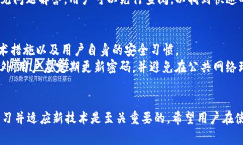 在现代技术环境中，许多人可能会遇到各种各样的工具和平台，而“tokenim”可能是一种特定的工具或服务。在本文中，我们将围绕“tokenim怎么用不了”这一主题展开讨论，深入分析可能导致其无法正常使用的原因，并提供解决方案。


  为什么 tokenim 无法使用？常见问题及解决方案 / 

关键词：
 guanjianci tokenim, 使用问题, 解决方案 /guanjianci 

一、tokenim是什么？
在我们深入探讨为什么“tokenim”会无法使用之前，首先需要了解这个工具的基本概念和功能。tokenim可能指的是一种用于区块链或加密货币管理的工具，它可以帮助用户管理他们的加密资产、生成和交换令牌等。然而，具体的功能和特点可能因其版本或开发者而异。因此，其功能在提升用户使用体验的同时，也可能因此引发一系列使用问题。

二、tokenim无法使用的原因
在尝试使用tokenim时，用户可能会遇到多种问题，使得工具无法正常运行。以下是一些常见原因：
1. **网络连接问题**：大多数在线服务依赖于稳定的网络连接。如果用户的互联网连接不稳定或中断，tokenim可能无法正常加载和使用。
2. **软件版本问题**：如果用户的tokenim版本过旧，可能会与服务器版本不兼容，从而导致功能无法使用。确保使用最新版本的软件是至关重要的。
3. **账户认证问题**：用户必须确保自己的账户信息输入正确。有时，由于密码错误或账户状态异常（例如被锁定、被禁用等），也会导致服务无法访问。
4. **后台维护或故障**：tokenim的服务器可能在进行维护或出现临时故障。在这种情况下，用户只能等待服务恢复。
5. **设备兼容性问题**：某些设备或操作系统版本可能与tokenim不兼容，这也会导致无法正常使用。用户需要确认自己的设备是否符合兼容标准。

三、如何解决tokenim无法使用的问题
针对上述提到的常见原因，下面提供一些具体的解决方案：
1. **检查网络连接**：确保你的网络连接正常。可以尝试打开其他网站或应用，查看网络是否正常。如果网络故障，可以重启路由器或联系网络供应商。
2. **更新软件版本**：访问tokenim的官方网站或应用商店，检查是否有更新。如果有新的可用版本，请立即下载并安装。
3. **核对账户信息**：重新输入你的账户信息，确保用户名和密码没有输入错误。如有必要，可以尝试重置密码。
4. **关注官方公告**：定期查阅tokenim的官方社交媒体平台或论坛，了解是否有维护或故障的公告。如果网络维护正在进行，耐心等待恢复即可。
5. **验证设备兼容性**：查看tokenim的官方网站，了解支持的设备和操作系统信息。如果不兼容，可以考虑在其他设备上尝试使用。

四、如何高效使用tokenim
一旦解决了使用问题，用户可以通过以下几点来高效使用tokenim:
1. **熟悉界面**：花时间熟悉tokenim的用户界面，了解各个功能区的位置和特性，以提升使用效率。
2. **合理设置安全选项**：根据个人需求，合理设置账户的安全选项，例如启用双重认证，保护账户安全。
3. **定期备份数据**：定期备份tokenim中重要的数据，以防万一发生数据丢失的情况。
4. **利用资源**：参加tokenim的线上社区，了解其他用户的经验和建议，从中获得灵感和技巧。
5. **保持学习**：加密货币和区块链技术不断发展，保持学习，帮助自己随时掌握最新的趋势和法则。

五、常见的相关问题

在使用tokenim时，用户可能还有一些相关问题，以下是五个常见的问题及详细分析：

1. 如何恢复tokenim的账户密码？
如果你忘记了tokenim的账户密码，可以按照以下步骤恢复：
首先，访问tokenim的官方网站，寻找“忘记密码”或“重置密码”的链接。通常情况下，点击该链接后，系统会让你输入与账户关联的电子邮件地址。接下来，tokenim会向该邮箱发送一封包含重置密码链接的电子邮件。点击该链接后，你将被引导进入新密码设置页面。在新页面中，输入并确认你的新密码，完成后，返回登录页面使用新密码进行登录。
如果在找不到重置邮件的情况下，你也可以尝试检查垃圾邮件文件夹，以防邮件被误判为垃圾邮件。如果仍无法恢复密码，建议直接联系tokenim的客服支持，提供必要的身份验证信息以获取帮助。

2. tokenim是否支持多种加密货币？
tokenim的支持加密货币种类是用户关注的一个重要问题。大多数现代加密货币管理工具和钱包会支持多种主流加密货币，如比特币（BTC）、以太坊（ETH）、莱特币（LTC）等。同时，某些工具可能还支持ERC20代币或其他基于不同区块链的代币。
用户在使用tokenim之前，可以访问其官方网站或相关文档，查看其最新支持的加密货币列表。此外，用户在选择tokenim的同时，也应考虑自身的投资组合和需求，以确保它能满足自己的需求。

3. tokenim的交易手续费是多少？
许多用户在使用任何加密货币相关工具时都会关注交易手续费问题。tokenim的交易手续费可能因不同类型的交易而异。通常情况下，交易手续费是由区块链网络本身定义的，同时tokenim也可能收取一定的服务费用。
建议用户在使用tokenim进行交易之前，先行了解其手续费政策，并在平台上查阅当前的交易费用标准。通过了解这些信息，用户可以有效地管理自己的费用预算，避免不必要的支出。

4. tokenim的客户支持如何？
在使用tokenim或任何技术工具时，良好的客户支持是非常重要的。如果用户遇到问题或有疑问，他们需要能够迅速获得专业的支持。tokenim通常会提供多种客户支持渠道，如官方论坛、社交媒体支持、电子邮件支持以及在线聊天系统。
用户在寻求支持时，建议准备好具体的问题和相关的详细信息，以便支持团队能迅速理解并解决问题。此外，一些公司也会提供统一的官方知识库或常见问题解答，用户可以先行查阅，以找到快速的解决方案。

5. tokenim的安全性如何？
使用任何加密货币工具和平台时，安全性都是用户最为关心的问题之一。tokenim的安全性将取决于多种因素，例如其开发团队的信誉、采用的安全技术措施以及用户自身的安全习惯。
首先，用户应选择使用具有良好口碑的tokenim版本，并进行必要的调查。其次，tokenim应使用多重认证机制（如双重验证）来提供额外的安全保护。此外，用户应定期更新密码，并避免在公共网络环境使用tokenim，以降低风险。定期备份重要数据也是一种有效的安全防护措施。

总结
了解了“tokenim怎么用不了”的问题后，我们提供了多种可能的解决方案，并探讨了一些相关的问题。用户在使用任何工具时，保持耐心与细致，不断学习并适应新技术是至关重要的。希望用户在使用tokenim的过程中能够顺利，充分享受数字资产管理的乐趣。