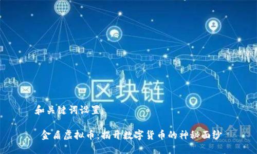 和关键词设置

 金盾虚拟币：揭开数字货币的神秘面纱