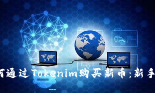  如何通过Tokenim购买新币：新手指南