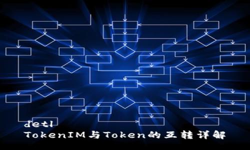 detl
TokenIM与Token的互转详解
