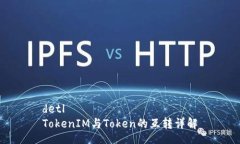detlTokenIM与Token的互转详解