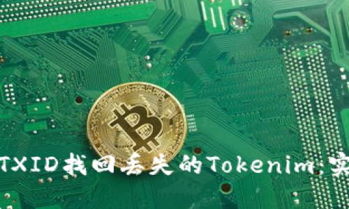 : 通过TXID找回丢失的Tokenim：实用指南