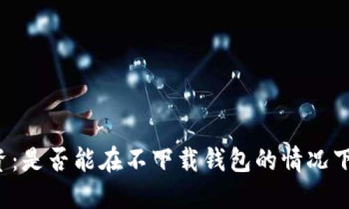 虚拟币投资：是否能在不下载钱包的情况下进行交易？