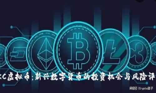  KC虚拟币：新兴数字货币的投资机会与风险评估