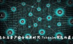 保护隐私与资产安全的新时代：Tokenim钱包的匿名