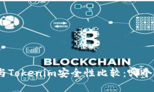 Bitpie与Tokenim安全性比较：哪个更可靠？