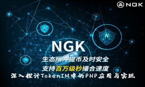 深入探讨TokenIM中的PHP应用与实现