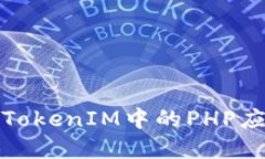 深入探讨TokenIM中的PHP应用与实现
