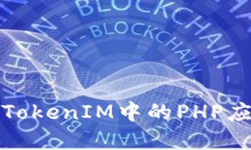 深入探讨TokenIM中的PHP应用与实现