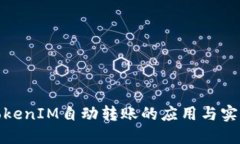 TokenIM自动转账的应用与实现