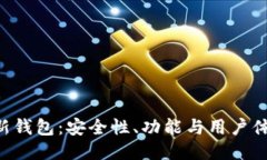 探索Tokenim新钱包：安全性、功能与用户体验的全