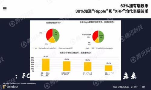 : FCDA虚拟币：数字货币投资的未来