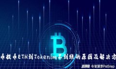 火币提币ETH到Tokenim不到账的原因及解决方案
