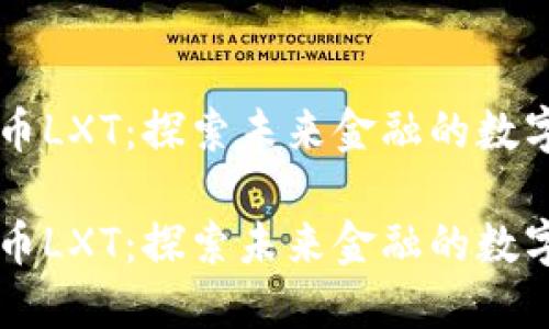 虚拟币LXT：探索未来金融的数字资产

虚拟币LXT：探索未来金融的数字资产