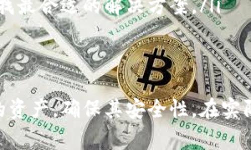   Tokenim私钥导入格式无效：解决方案及常见问题分析 / 
 guanjianci Tokenim, 私钥, 导入格式 /guanjianci 

引言
在区块链技术迅猛发展的今天，许多用户开始接触到各种加密货币钱包。在使用Tokenim钱包时，可能会遇到“私钥导入格式无效”的问题。这一问题不仅影响到用户的资产安全，也可能导致资金无法找回。在本篇文章中，我们将对这一问题进行深入剖析，包括原因、检测和解决方案，以及一些常见问题的解答。

Tokenim私钥导入格式无效的原因
在我们深入讨论解决方案之前，我们首先需要了解“私钥导入格式无效”的具体原因。私钥在区块链中扮演着至关重要的角色，它是控制数字资产的唯一凭证。每个钱包都有唯一的私钥结构，这种结构以特定的格式存在。
以下是可能导致私钥导入格式无效的一些常见原因：
ul
    listrong格式错误：/strong私钥通常以特定的字符串格式存在。常见的格式包括Base58、Hex等。如果私钥在导入过程中被修改了，比如添加了额外的空格、字符，或被错误地复制，都会导致格式错误。/li
    listrong不兼容的私钥类型：/strong不同的钱包可能使用不同类型的私钥。例如，某些钱包可能支持WIF（Wallet Import Format），而另一些可能仅支持HEX格式。如果尝试使用不兼容的私钥类型导入Tokenim，自然会被视为无效。/li
    listrong私钥损坏：/strong在某些情况下，私钥在存储过程中可能会受到损坏。例如，用户在保存或传输私钥时，可能会由于设备故障或人为错误而使私钥受损。/li
/ul

如何检测私钥格式问题
了解导致“私钥导入格式无效”的原因后，下一步就是检测私钥问题所在。以下是一些检测方法：
ul
    listrong字符长度：/strong私钥的长度通常是固定的，比如256位的私钥以64个字符的形式存在。如果导入的私钥字符长度不符合预期，那么就有可能是格式错误。/li
    listrong正则表达式匹配：/strong可以使用正则表达式检查私钥的格式，确保符合其预定的字符集。例如，如果私钥应该由32个十六进制字符组成，那么正则表达式应该严格检验这一格式。/li
    listrong使用工具验证：/strong有许多在线工具可以用来验证私钥的有效性，这些工具能够根据不同类型的私钥自动检测并告知用户其有效性。/li
/ul

解决私钥导入格式无效的问题
当检测到私钥格式问题后，用户可以采取以下几种方法来解决该问题：
ul
    listrong重新获取私钥：/strong如果私钥出现问题，最直接的方式是找到该私钥的备份并重新导入。如果无法找回，可以考虑尝试通过Mnemonic（助记词）或恢复短语等其他恢复方式，检测是否能够找回资产。/li
    listrong格式转换：/strong如果用户发现私钥类型不兼容，可以尝试进行格式转换。一些工具和程序可帮助用户将私钥从一种格式转换为另一种格式，确保其适用于Tokenim钱包。/li
    listrong咨询官方支持：/strong如果以上方法均无法解决问题，用户可以联系Tokenim的客服支持，提供详细的错误信息和私钥情况，以寻求帮助和解决方案。/li
/ul

常见问题解答

问题一：Tokenim私钥是什么？
Tokenim私钥是访问和管理Tokenim钱包中资产的关键。每个Tokenim钱包都有唯一的私钥，用户需要妥善保管自己的私钥。私钥的丢失将导致所存储资产难以恢复，因此用户应该采取措施确保其安全性。

问题二：如何保管我的Tokenim私钥？
保管Tokenim私钥时，用户应该遵循以下几条安全建议：
ul
    listrong使用冷钱包：/strong尽量将私钥存储在冷钱包中，而不是在线钱包。冷钱包如硬件钱包，不与互联网连接，能够有效防止网络攻击。/li
    listrong多重备份：/strong用户应对私钥进行多重备份，确保在遗失时还有其他来源可以恢复。建议备份到多个安全的地方，如保险箱等。/li
    listrong避免分享：/strong私钥是个人财务的敏感信息，绝不应该与他人共享。即使是信任的人，也可能在不经意间造成资产损失。/li
/ul

问题三：如何将私钥导入到Tokenim钱包？
将私钥导入Tokenim钱包的步骤如下：
ol
    li开通Tokenim钱包应用，并登录账户。/li
    li选择“导入私钥”功能，一般在“设置”或者“安全”选项中。/li
    li根据提示输入私钥，确保输入的格式完全正确。/li
    li确认导入操作，钱包会自动识别并加载该私钥对应的账户资产。/li
/ol

问题四：Tokenim私钥导入后我会面临什么风险？
导入Tokenim私钥后，用户需要注意以下风险：
ul
    listrong网络攻击：/strong如果在网络环境下进行私钥导入，可能面临黑客攻击。务必在安全环境下进行这一操作。/li
    listrong可视性风险：/strong在导入私钥的时候，确保私钥不会被他人看到或截屏，以防止信息泄露。/li
    listrong数据丢失：/strong在导入或者操作过程中，任何的不当操作或者软件错误都有可能导致数据丢失。因此，用户最好事先做好备份。/li
/ul

问题五：如果我无法导入私钥，该怎么办？
如果在导入私钥时始终无法成功，用户可以尝试以下几种措施：
ul
    listrong检查私钥的真实性：/strong确认是否输入了完整且正确的私钥，采用不同的工具验证私钥是否有效。/li
    listrong尝试其他导入方式：/strong如助记词唤醒或恢复钱包。部分钱包支持通过助记词恢复，如果原私钥与助记词相关联，也可以尝试通过此方式恢复。/li
    listrong联系官方支持：/strong如若以上方法没有有效解决问题，请及时向Tokenim的客服寻求帮助，说明具体的情况和步骤，以便寻找最合适的解决方案。/li
/ul

总结
在使用Tokenim钱包的过程中，“私钥导入格式无效”的问题是一个常见但重要的问题。理解其原因及解决方案将帮助用户更好地管理自己的资产，确保其安全性。在实际操作中，用户应关注私钥的安全保管，并做好备份，避免因误操作导致资产损失。如果遇到问题，不要犹豫，及时寻求专业的支持和帮助。