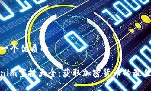 思考一个优质的

Tokenim空投大全：获取加密货币的最佳策略