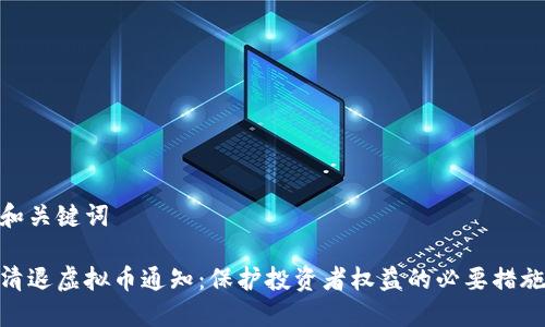 和关键词

清退虚拟币通知：保护投资者权益的必要措施