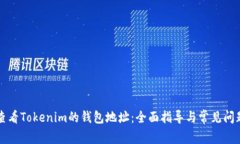 如何查看Tokenim的钱包地址：全面指导与常见问题