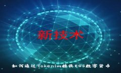 如何通过Tokenim接收EOS数字货币