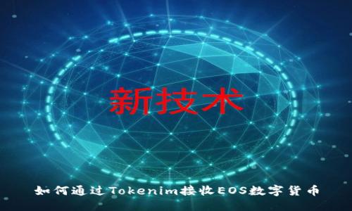 如何通过Tokenim接收EOS数字货币