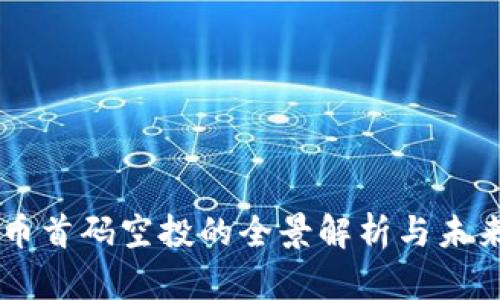 虚拟币首码空投的全景解析与未来展望