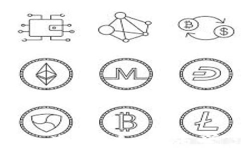 
/guanjianci

### 思考如何将Tokenim兑换为USDT

在数字货币日益普及的今天，很多用户都希望能够顺利地将自己持有的代币兑换为稳定币。而Tokenim作为一种新兴数字货币，很多用户正在寻找将Tokenim兑换为USDT（Tether）的方式。本文将详细介绍如何实现这一过程，探讨相关问题以及提供有效的建议。

#### Tokenim是什么？

Tokenim是一种基于区块链技术的数字货币，主要用于某些特定的应用场景，比如在线购物、投资和交易等。与其他主流数字货币（如比特币、以太坊等）相比，Tokenim的流动性和市场认可度可能还较低。然而，它的独特设计和目标市场使得它在特定用户群中有其使用价值。

#### USDT（Tether）简介

USDT是一种与美元挂钩的稳定币，其价值保持在1:1的比例，以应对加密货币市场的波动性。USDT使得用户能够在不离开加密货币生态的情况下，享受到与传统法币类似的稳定性。此外，USDT广泛应用于各大交易平台，成为用户进行交易和兑换的首选。

#### Tokenim兑换USDT的步骤

将Tokenim兑换为USDT的第一步是选择一个支持Tokenim交易的加密货币交易平台。这些平台提供Tokenim的法定交易对，用户可以在这些平台上出售自己的Tokenim，并以USDT的形式接收资金。以下是具体步骤：

1. **选择交易平台**：确保选择一个安全、信誉良好的交易平台，并注册账户。
2. **完成身份验证**：根据平台要求，完成必要的身份验证，以符合反洗钱政策。
3. **存入Tokenim**：将Tokenim发送到平台提供的地址，等待交易所确认。
4. **选择交易对**：找到Tokenim/USDT的交易对，输入希望交易的Tokenim数量。
5. **提交交易**：确认交易详情，提交交易请求。
6. **提取USDT**：交易确认后，用户可以选择将USDT提取到自己的钱包或继续在交易平台上使用。

### 可能相关的问题

#### 问题一：Tokenim的优势和劣势是什么？

Tokenim的优势
Tokenim作为一种新兴的数字货币，具有以下几个优势：
首先，Tokenim的交易速度通常比其他主流币种更快，这使得用户可以在短时间内完成交易，不必等待很长时间。
其次，Tokenim可能在特定场景下具有独特的应用价值，尤其是在其目标市场内，能够满足特定用户的需求。

Tokenim的劣势
然而，Tokenim也并非没有缺点：
流动性问题是Tokenim最大的问题之一。由于其市场认可度较低，交易量可能也不足，在某些时段可能会导致价格波动。
此外，Tokenim的安全性和稳定性也可能令人担忧，尤其是在项目初期缺乏足够的透明度和社区支持的情况下。

#### 问题二：为什么选择USDT作为兑换币种？

USDT的稳定性
选择将Tokenim兑换为USDT的主要原因之一就是USDT的稳定性。作为一种与美元挂钩的稳定币，USDT的价值波动相对较小，这使得用户在实际操作中能够保值。

市场普遍接受度
USDT在全球范围内被广泛接受，几乎所有主要的交易所都支持USDT交易。这意味着用户在转移资产时可以更加轻松，减少过程中的摩擦。

操作方便性
通过将Tokenim兑换为USDT，用户能够便于进行其他交易或持有其作为资产。相较于其他较为小众的代币，USDT让转换更加快捷方便。

#### 问题三：如何选择交易平台？

安全性和信誉
选择一个好的交易平台最重要的因素是安全性。用户应该查看平台过去的安全事件，避免选择有过多负面新闻的交易所。

用户评价
查看其他用户对平台的评价也很重要，选择一个口碑良好的平台可以有效降低交易风险。

交易费用
不同平台的交易费用可能差异较大，用户应根据自己的需求选择最合理的交易平台，以减少不必要的成本。

#### 问题四：Tokenim的安全性如何保障？

做好小额交易测试
在选择交易平台进行Tokenim兑换前，建议用户先用少量Tokenim进行测试交易，以验证平台的安全性和可靠性。

使用安全的钱包
为确保Tokenim的安全，用户应该选择安全性高的数字钱包进行存储，避免将大部分资产存放在交易平台中。

多重验证机制
在进行大额交易时，开启多重身份验证机制是十分必要的，这将有效避免因账号被盗而造成的损失。

#### 问题五：Tokenim未来的发展趋势如何？

市场需求与技术支持
Tokenim的未来发展趋势很大程度上依赖市场对其的需求和技术的持续更新。如果能够找到足够的市场需求，Tokenim将有可能实现更广泛的应用。

竞争与合作
Tokenim在市场中面临的竞争非常激烈，如何在竞争中找到合作伙伴，实现共赢，将是其生存和发展的关键。

政策环境
数字货币的发展常常受到政策环境的影响。Tokenim如果能够在合规环境中进行发展，将能吸引更多的用户关注与使用。

### 总结

需要强调的是，在从Tokenim兑换为USDT的过程中，用户应保持警惕，确保自身隐私安全和资金安全。同时，了解市场动态和相关知识将使用户更好地把握个人数字资产的价值。通过自身的学习和平台的选择，用户能够顺利实施Tokenim到USDT的兑换，更好地参与到数字货币的生态中。希望本文的介绍能够帮助到那些正在寻求Tokenim兑换USDT解决方案的用户。