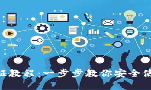 Tokenim钱包认证教程：一步步教你安全使用数字资产钱包