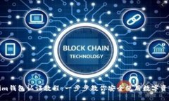Tokenim钱包认证教程：一步步教你安全使用数字资