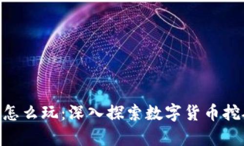 TokenIM怎么玩：深入探索数字货币挖矿的奥秘