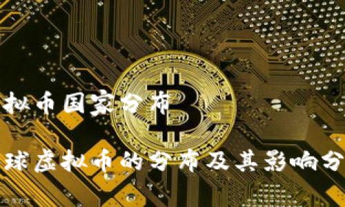 虚拟币国家分布

全球虚拟币的分布及其影响分析