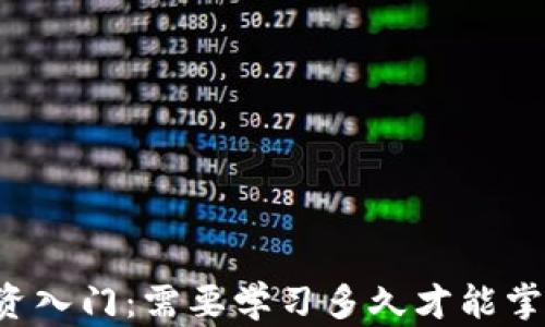 
虚拟币投资入门：需要学习多久才能掌握该领域？
