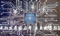 区块链技术的发展与应用：未来数字经济的驱动