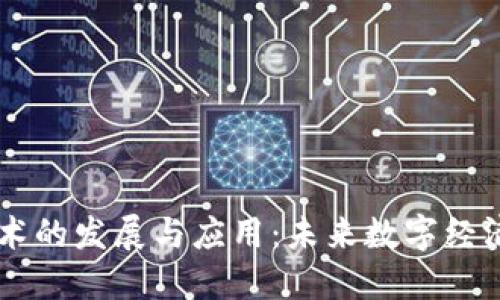 区块链技术的发展与应用：未来数字经济的驱动力