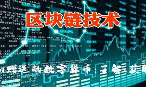 Tokenim赠送的数字货币：了解、获取与使用