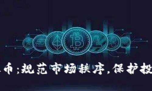 严查虚拟币：规范市场秩序，保护投资者权益