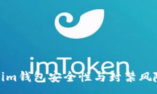 :
Tokenim钱包安全性与封禁风险详解