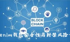 :Tokenim钱包安全性与封禁风险详解