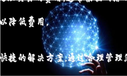 如何在Tokenim钱包中创建币安链地址

Tokenim钱包, 币安链, 虚拟货币地址/guanjianci

介绍
在当前的数字经济中，虚拟货币正逐渐受到越来越多用户的青睐。为了方便管理和存储这些虚拟资产，各种钱包软件应运而生。其中，Tokenim钱包作为一款功能强大的虚拟货币钱包，支持多种区块链，包括币安链。在本文中，我们将详细介绍如何在Tokenim钱包中创建币安链地址，帮助用户轻松安全地管理他们的币安链资产。

第一步：下载并安装Tokenim钱包
首先，要在您的手机或计算机上使用Tokenim钱包，您需要下载并安装该应用程序。Tokenim钱包可在Google Play和Apple App Store中找到。寻找应用程序时，请确保下载官方版本，以避免任何潜在的安全风险。

安装完成后，启动应用程序，您将看到一个欢迎界面，提示您选择创建新钱包或恢复现有钱包。如果您是第一次使用，请选择“创建新钱包”。

第二步：创建新钱包
在创建新钱包的过程中，Tokenim钱包将要求您设置一个安全的密码。这一步至关重要，因为它将保护您的钱包不被未经授权的访问。务必选择一个强密码，并妥善保管。如果您忘记了密码，将无法找回您的钱包。

接下来，Tokenim钱包会生成一个恢复短语（通常为12个单词）。务必将该短语记录在安全的地方，这样您在丢失访问权限时仍可恢复钱包。注意，任何人获得此短语将可以完全控制您的钱包，因此请确保其保密性。

第三步：选择币安链
钱包创建成功后，您会看到一个钱包仪表板。在仪表板上，您可以选择支持的各种区块链。为了创建币安链地址，您需要在列表中找到币安链（Binance Chain）并选择它。

在币安链部分，您将看到一个选项来创建新地址。确认您正在创建的是币安链地址，然后点击创建。在生成地址的过程中，Tokenim钱包将自动为您分配一个独特的币安链地址。

第四步：地址管理与使用
创建币安链地址后，您可以在Tokenim钱包中看到您的新地址。该地址可以用来接收币安链上的资产，如BNB币或者其它基于币安链的Token。您可以通过复制此地址并将其提供给他人来接收资金。

此外，Tokenim钱包提供了地址管理功能，方便用户查看和管理多个地址。如果您需要创建更多地址，可以重复以上步骤。合理规划和管理您的地址，可以帮助您更好地处理不同的资产。

第五步：保持安全
在使用Tokenim钱包存储和交易虚拟货币时，安全性始终是重中之重。请确保定期备份您的钱包数据和恢复短语，避免因手机丢失或故障而导致资产损失。同时，保持您的应用程序和操作系统更新至最新版本，以防止安全漏洞的利用。

此外，您还可以启用双因素认证（2FA）等额外的安全措施，进一步增强账户的安全性。始终警惕网络钓鱼攻击和其他网络威胁，不要随意点击不知道的链接或输入敏感信息。

常见问题解答
以下是关于如何在Tokenim钱包中创建币安链地址的5个常见问题及其详细解答。

问题一：Tokenim钱包是否支持多种币安链资产？
Tokenim钱包不仅支持币安链地址创建，还支持多种基于币安链的资产，包括但不限于BNB和存在于币安智能链上发行的各类代币。这使得Tokenim钱包成为支持多种虚拟货币的综合平台。

用户可以在创建币安链地址后，方便地在钱包中进行资产管理。不论是接收还是发送币安链资产，Tokenim钱包都提供了流畅的用户体验。此外，用户可以随时查看他们在币安链上持有的资产及实时价格，便于进行交易决策。

问题二：如何恢复Tokenim钱包？
如果您丢失了对Tokenim钱包的访问权限，您可以使用恢复短语来找回钱包。首先，在应用程序的欢迎界面中选择“恢复钱包”选项。接着，根据提示输入您在创建钱包时记录下的恢复短语。

系统会核对您输入的短语是否正确，如果正确，您将能够重新访问您的钱包和所有资产。在恢复钱包时，您需要确保在安全和安静的环境中进行，以防止其他人窃取您的信息。

问题三：币安链资产如何进行交易？
在Tokenim钱包创建币安链地址后，您可以通过该地址进行资产交易。发送资产时，您只需点击“发送”选项，输入接收方的币安链地址以及发送金额，然后确认交易。

对方如果也使用币安链地址，只需将地址提供给他们，他们便可轻松地向您的地址发送资产。在交易完成后，您将在钱包中看到更新的资产余额。

值得注意的是，进行任何交易时，应仔细检查地址以确保发送信息的正确性，因为区块链交易一旦发生将无法逆转。此外，了解交易手续费也是必要的，以便为每笔交易预留足够的资金。

问题四：Tokenim钱包的安全性如何保障？
Tokenim钱包采取了多种安全措施来保证用户的数字资产安全。首先，用户设置的密码和恢复短语是访问钱包的两道重要防线。如果密码被忘记或恢复短语遭泄露，可能导致资产的丢失。

其次，Tokenim钱包使用端到端加密来保护用户数据，确保只有用户自己能够访问其账户信息。此外，定期更新应用程序和操作系统可以抵御最新的网络安全威胁，增强整体的安全性。

用户也被鼓励启用双因素认证以进一步保护账户。这样，即使密码被破解，也需要额外的身份验证步骤，保障资产的安全。

问题五：Tokenim钱包是否收费？
Tokenim钱包本身是免费的，用户可以自由下载和使用。然而，在进行交易时，用户需要支付一定的网络手续费。这些手续费是支付给区块链网络以处理交易的费用，通常根据网络的拥塞程度而有所不同。

用户在进行大额交易时，可以预估手续费和等待时间。在较为拥堵的时段，网络手续费可能会增加，因此有时候用户需根据实际情况选择交易时机，以降低费用。

总结
通过以上步骤，您可以轻松在Tokenim钱包中创建币安链地址，并便捷管理您的币安链资产。无论是购买、出售还是转账，Tokenim钱包提供了安全、快捷的解决方案。通过合理管理您的钱包及保持安全，您将能够更好地享受虚拟货币时代带来的便利与机遇。