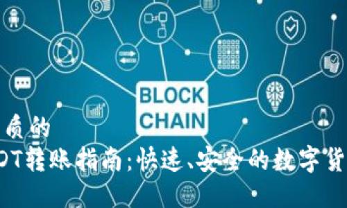 思考一个优质的  
 TokeniUSDT转账指南：快速、安全的数字货币交易流程