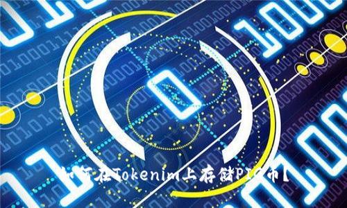 如何在Tokenim上存储PIG币？